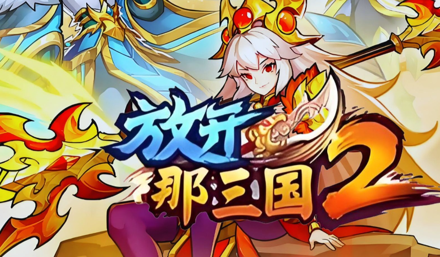 靠谱的放开那三国2账号交易平台推荐 放开那三国2账号买卖软件哪个好