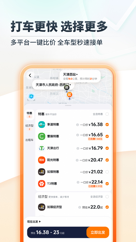 网约车App下载分享 真实实用的网约车软件榜单合集