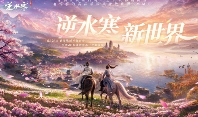 逆水寒新世界是端游吗 逆水寒新世界游戏类型与玩法详解