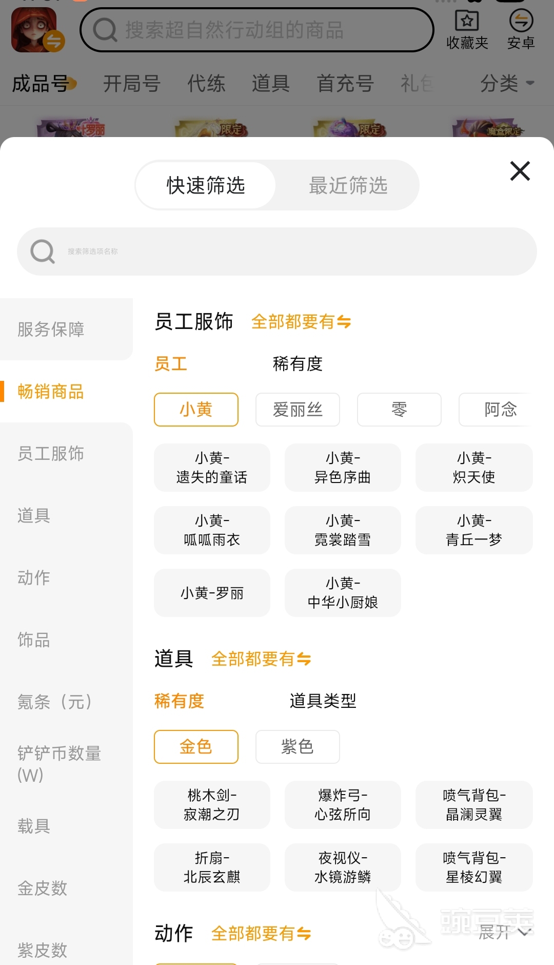 交易猫APP界面截图，展示超自然行动组账号筛选页，含皮肤、角色、动作等级等筛选标签