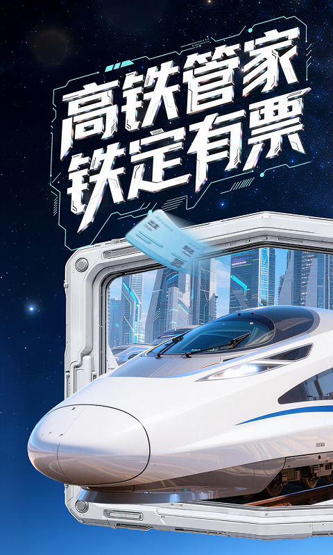 高铁订票App哪些好｜票源丰富、支持多种票型的高性价比高铁购票软件分享