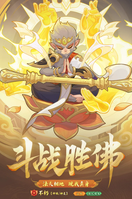 快来当领主斗战胜佛角色盘点 快来当领主斗战胜佛玩法与强度分析