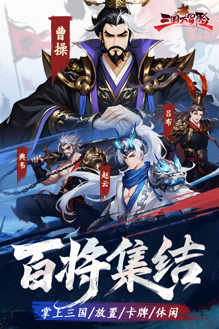 三国大冒险魏国阵容搭配指南 三国大冒险魏国武将站位与布阵策略