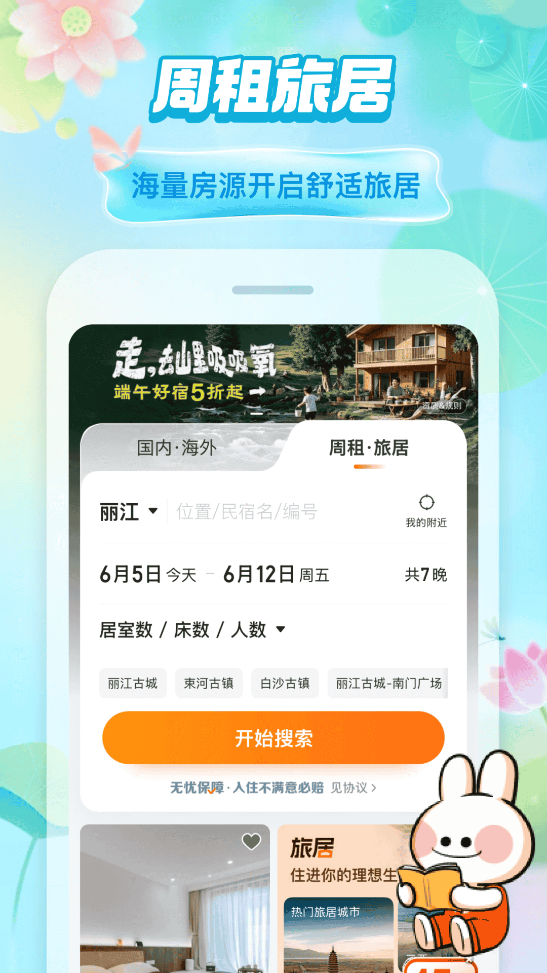 高性价比民宿App分享  
精选受欢迎且好用的民宿预订平台