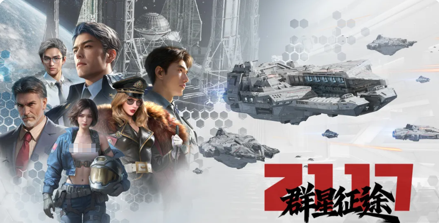 群星征途2117阵容搭配指南 群星征途2117最强开荒与后期阵容分享