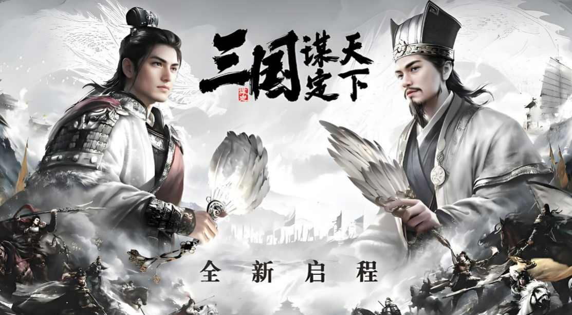三国谋定天下买号在哪个平台交易 三国谋定天下买号交易渠道分享