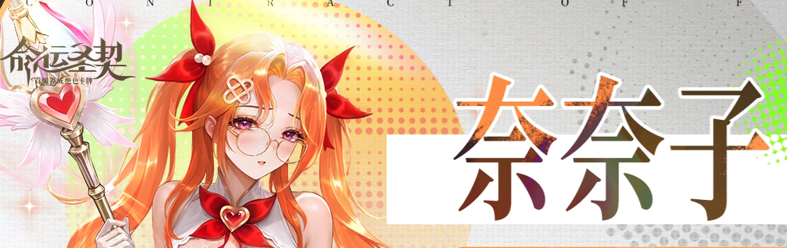 命运圣契奈奈子怎么样｜命运圣契奈奈子角色强度、技能解析与培养教程