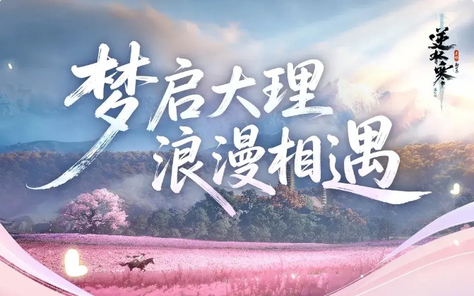 逆水寒游戏手机版大理新场景体验 逆水寒手游大理地图特色与玩法详解