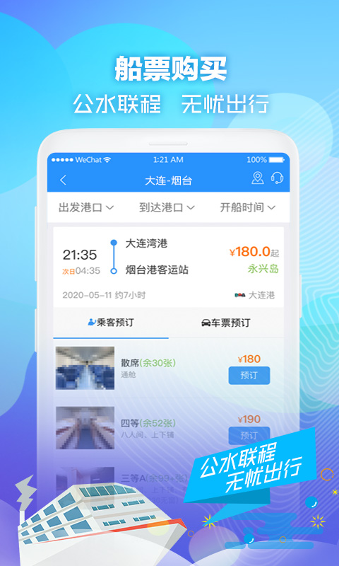 买船票用什么软件最好 2026火爆的船票预订App分享