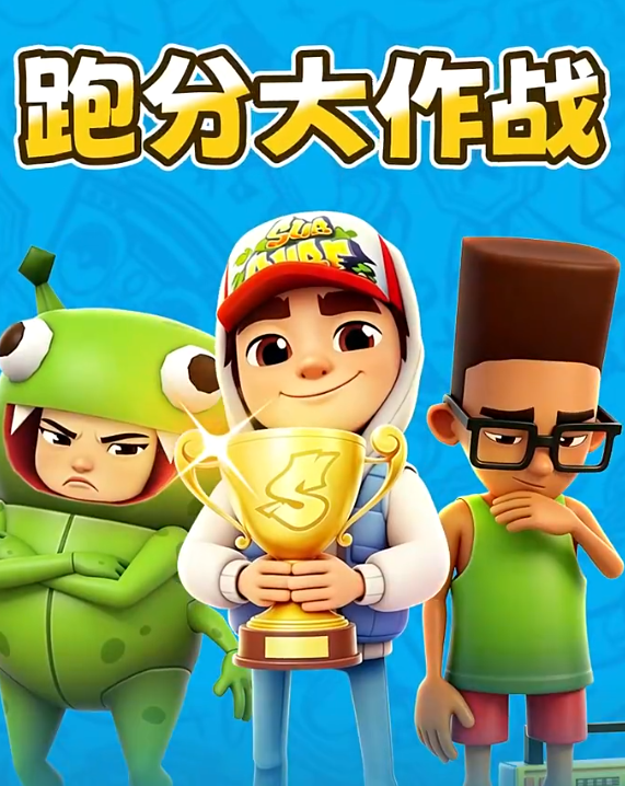 地铁跑酷跑分大作战怎么玩｜地铁跑酷高分技巧与通关教程