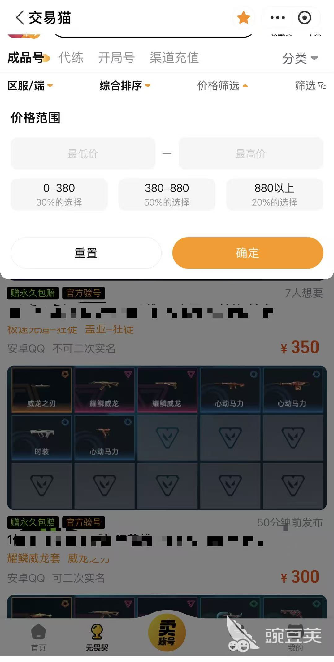 交易猫APP无畏契约账号搜索页截图，展示价格筛选、皮肤库存对比、订阅降价提醒等功能
