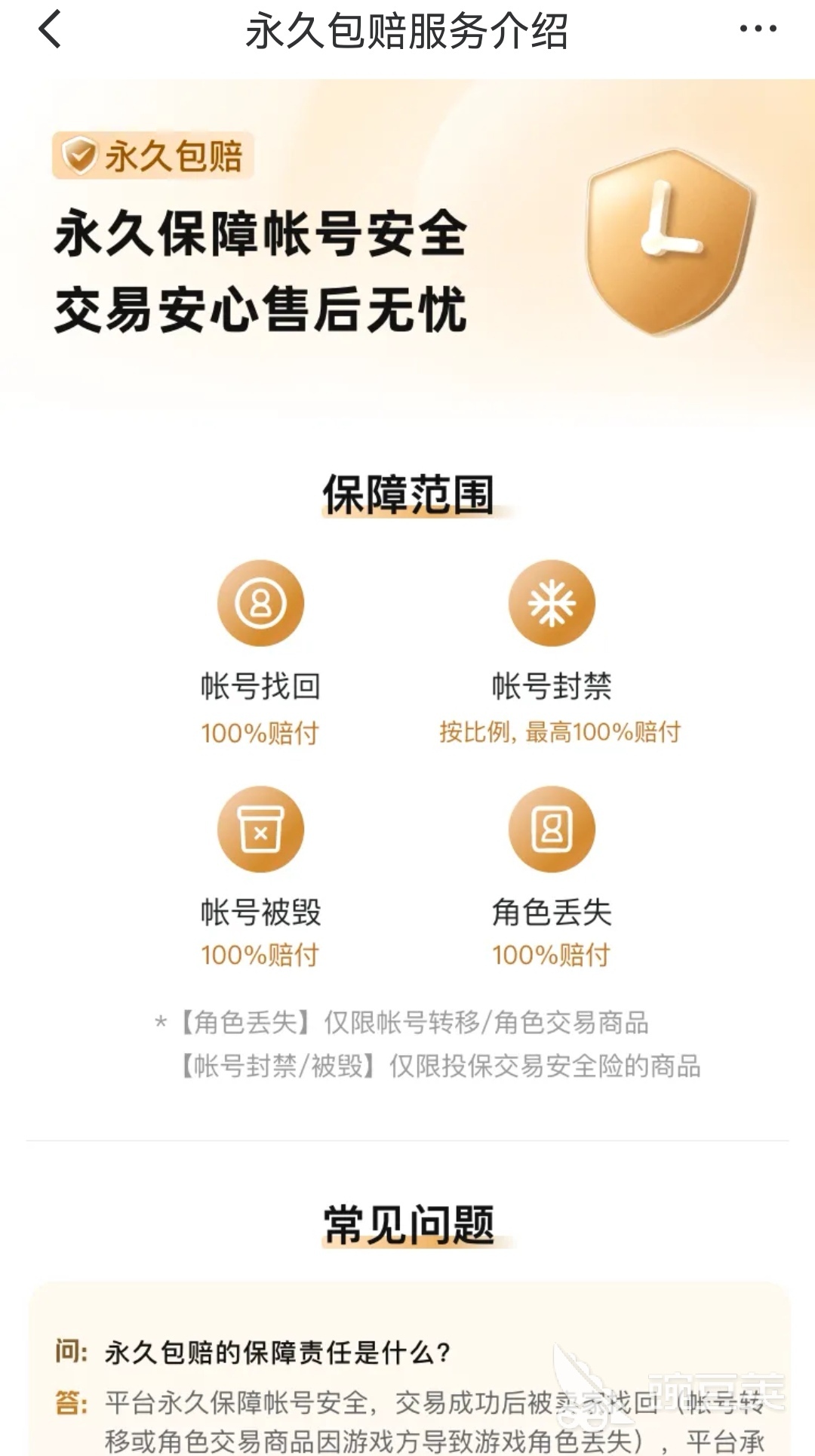 交易猫PUBG账号永久包赔服务说明页 2026年官方截图