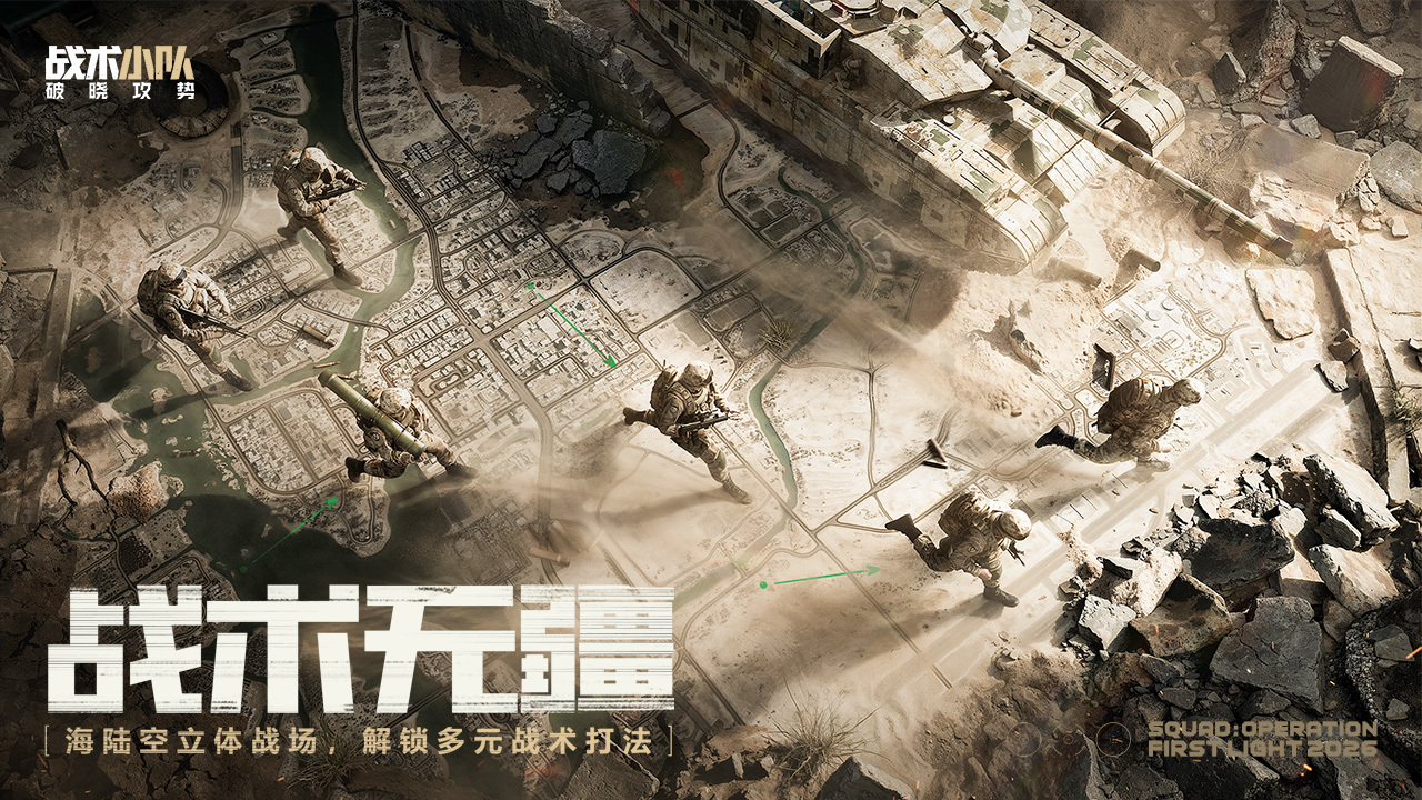 战术小队破晓攻势上线时间揭晓 战术小队破晓攻势何时正式发布