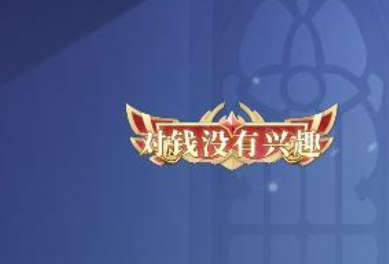 决斗学院称号获取教程 决斗学院全称号解锁条件与速刷技巧