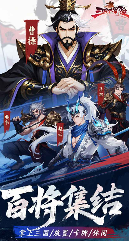 三国大冒险异武将分享 三国大冒险最强异武将选择指南