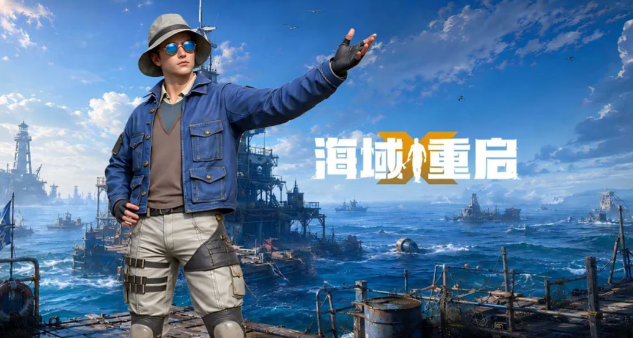 海域重启礼包码汇总 海域重启最新可用兑换码推荐