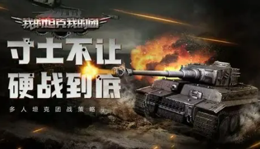 火爆的坦克游戏盘点 坦克游戏哪些值得下载2026