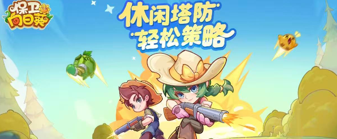 保卫向日葵账号出售平台推荐 保卫向日葵账号出售选哪个平台