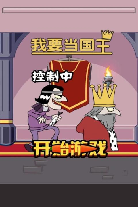 我要当国王中文汉化版下载 我要当国王不用钱安装包获取