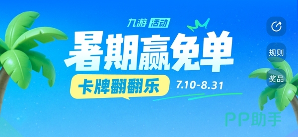 斗战沙场九游暑期翻卡活动界面