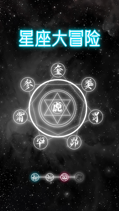 星座大冒险游戏下载地址及安全渠道推荐