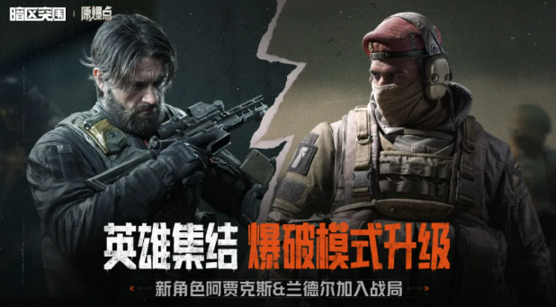 暗区突围英雄集结玩法详解 暗区突围英雄集结模式入门与实战技巧