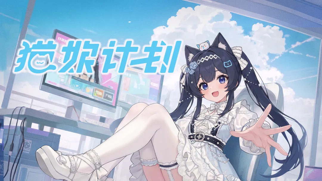 猫娘计划上线时间揭晓 猫娘计划游戏内容与玩法全解析