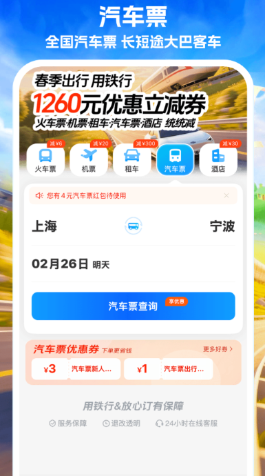 订大巴车票用什么软件｜2026火爆的长途汽车购票APP分享
