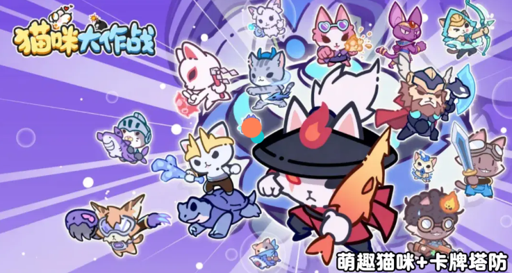 猫咪大作战新手喵将选择指南 猫咪大作战萌新必看的喵将搭配与培养教程