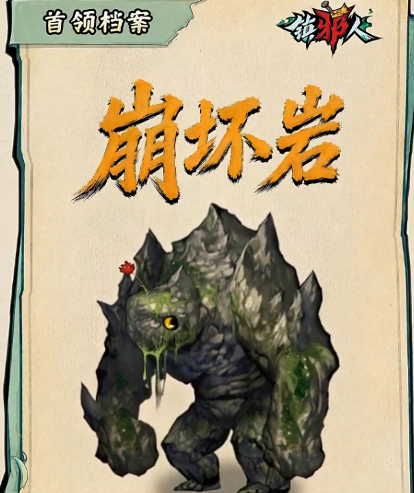 镇邪人游戏手机版崩坏岩打法教程 镇邪人手游崩坏岩高效率通关与属性克制详解
