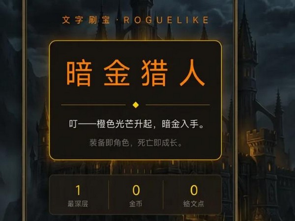 暗金猎人手游在哪下 暗金猎人下载地址分享 暗金猎人手游在哪下 暗金猎人下载地址分享