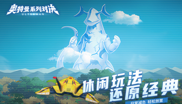 2026热门初代奥特曼手游推荐 好玩的初代奥特曼游戏有哪些 2026热门初代奥特曼手游推荐 好玩的初代奥特曼游戏有哪些