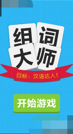 适合学生和语言爱好者的趣味组词App下载 2026热门组词游戏推荐 适合学生和语言爱好者的趣味组词App下载 2026热门组词游戏推荐