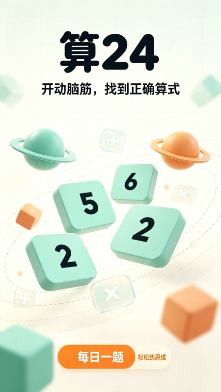 算24手游安装渠道分享 算24手游下载地址推荐