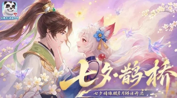 幻唐志逍遥外传七夕活动内容汇总 幻唐志逍遥外传七夕限定玩法与福利盘点