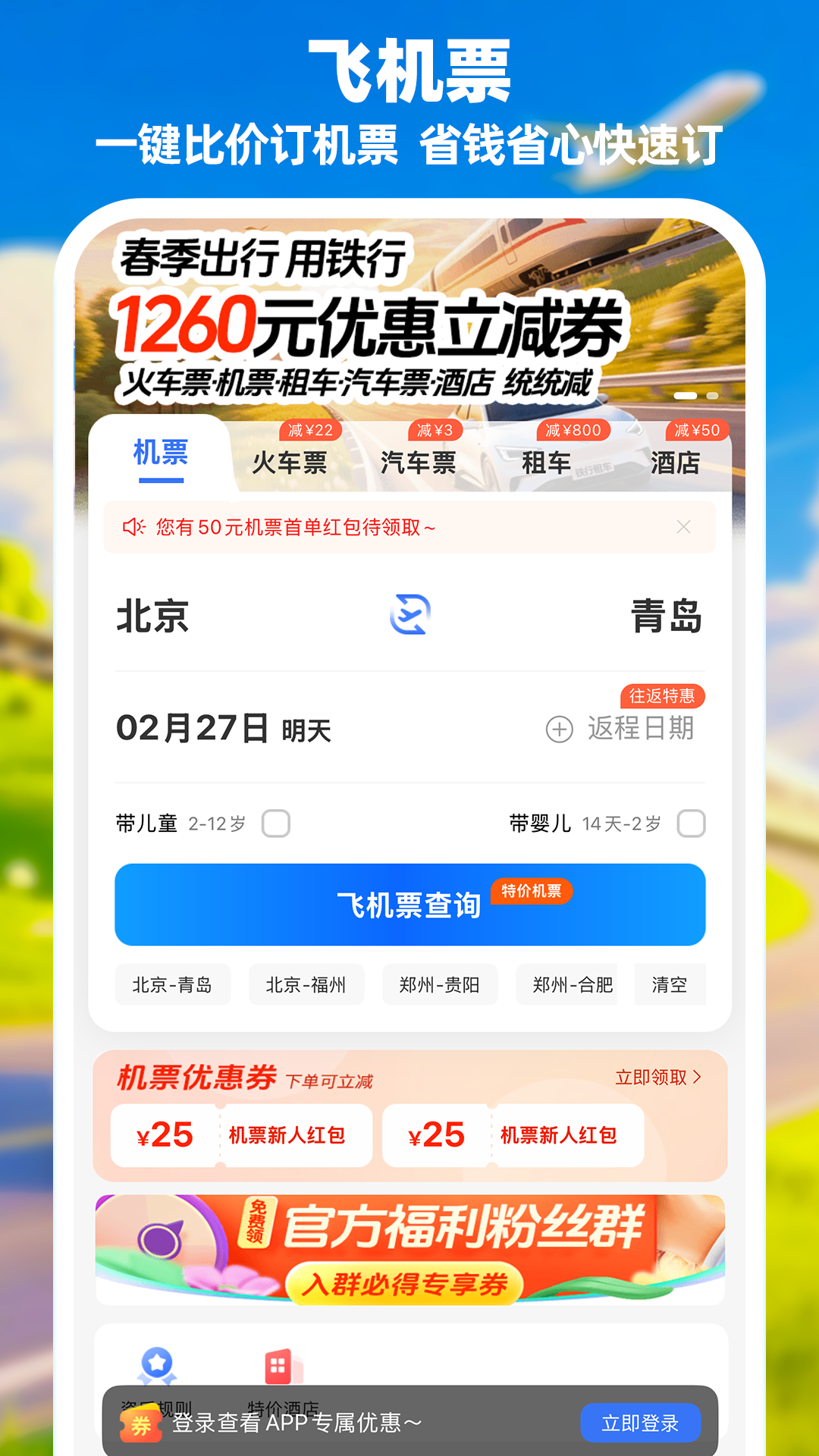飞机票订票软件分享 高效便捷的机票预订App榜单