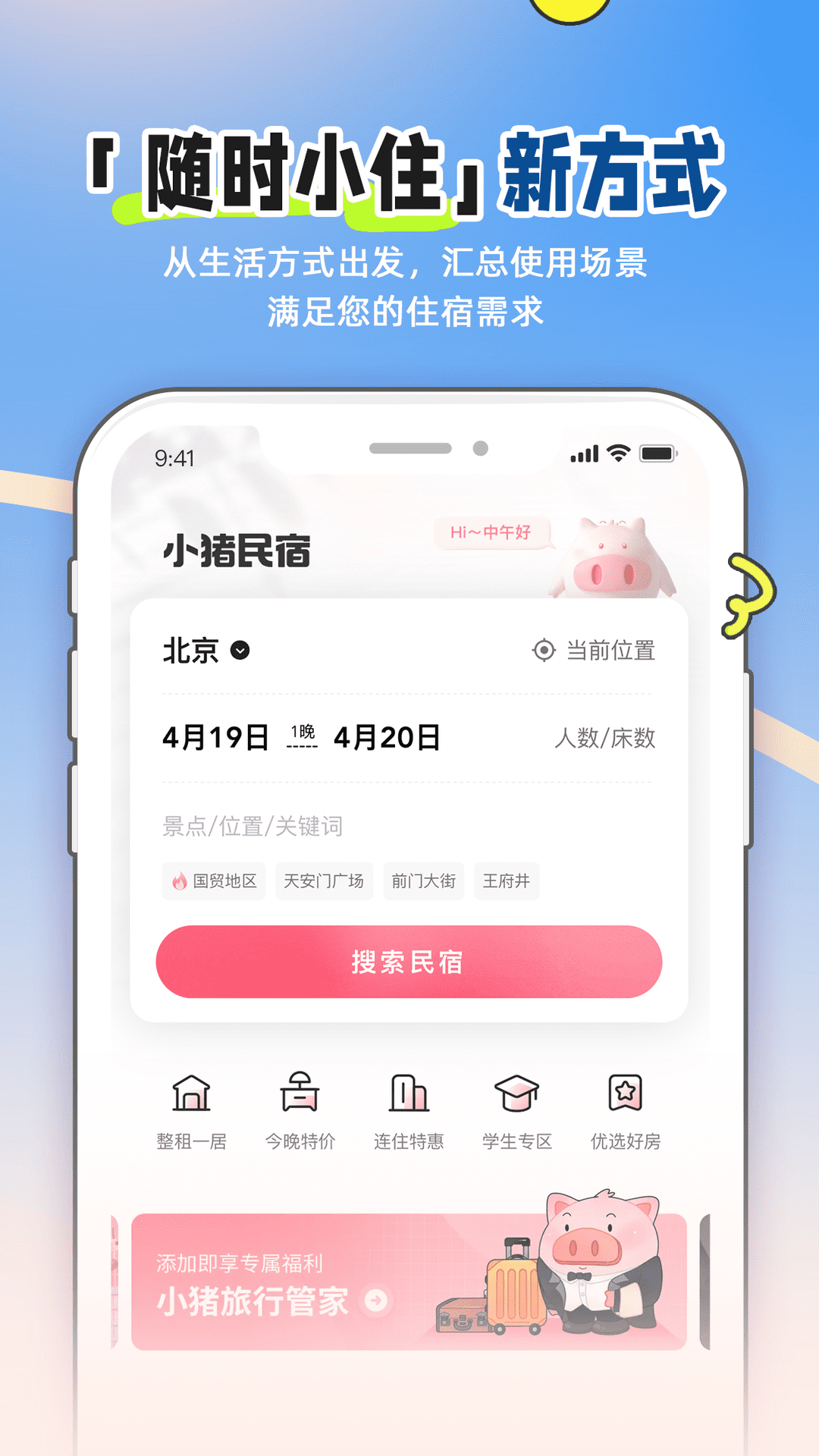 民宿App有哪几款 实用的民宿预订软件分享
