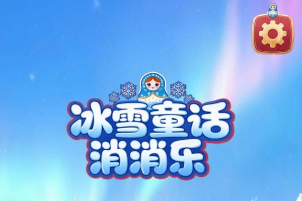 冰雪童话消消乐手游怎么下 冰雪童话消消乐下载地址分享