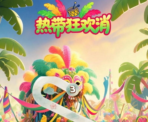 热带狂欢消手游在哪里下 热带狂欢消下载地址分享 热带狂欢消手游在哪里下 热带狂欢消下载地址分享