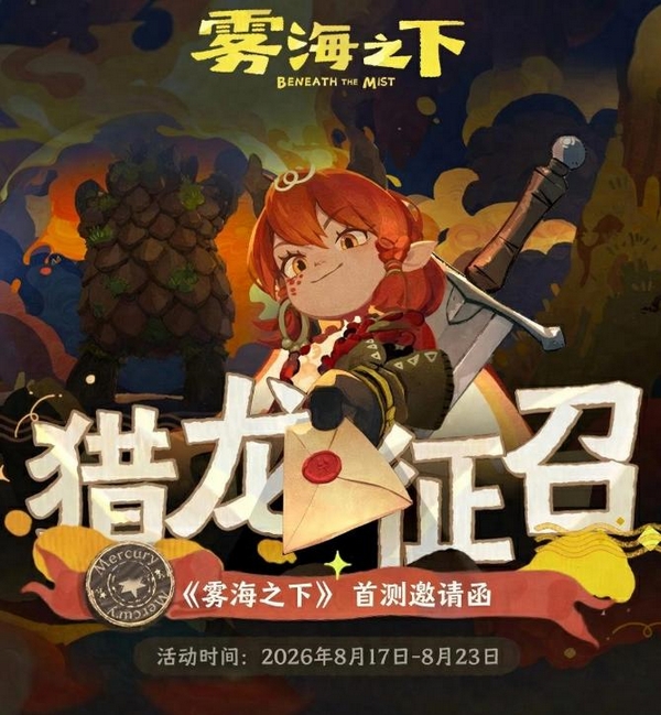 雾海之下猎龙征召活动怎么参加｜雾海之下猎龙征召活动玩法详解