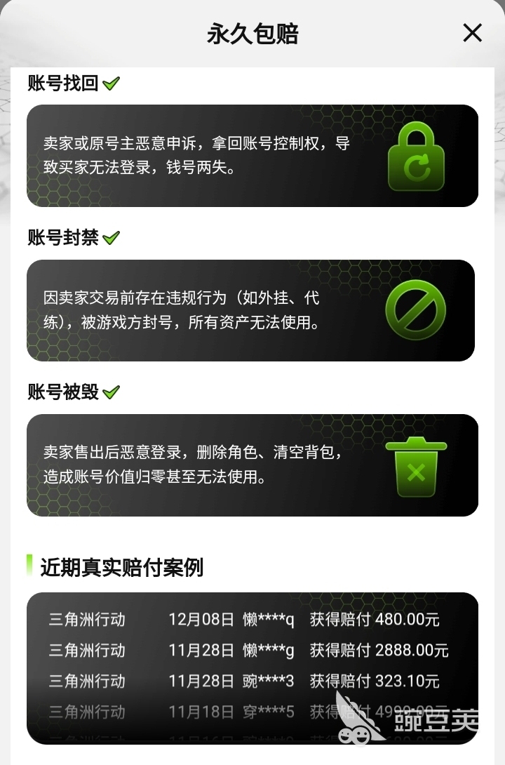 三角洲行动成品号交易保障说明｜2026年交易猫永久包赔服务示意图