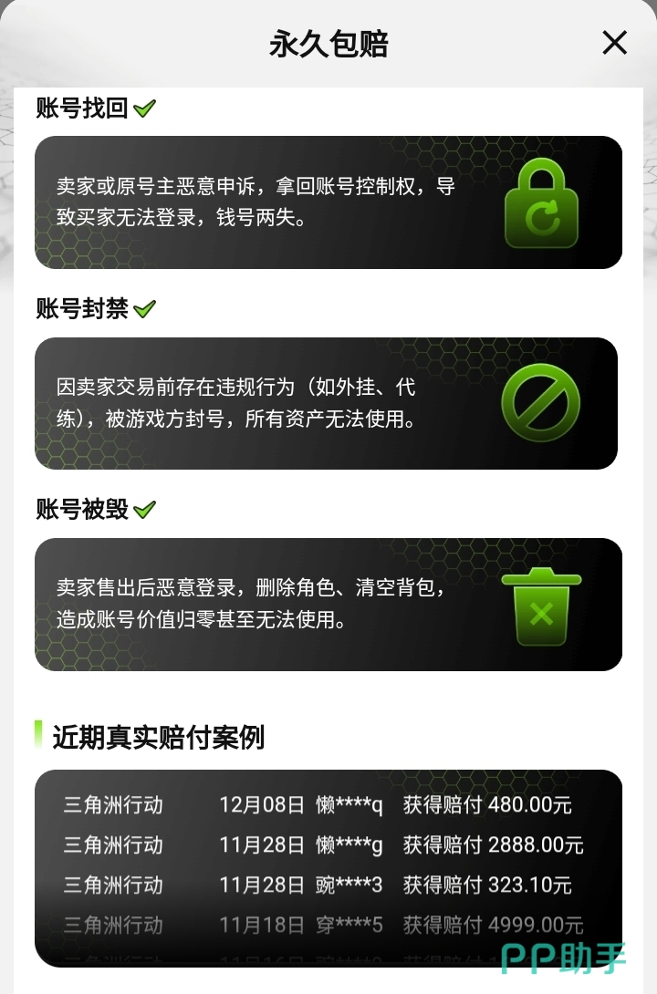 三角洲行动成品号交易保障说明|2026年交易猫永久包赔服务示意图