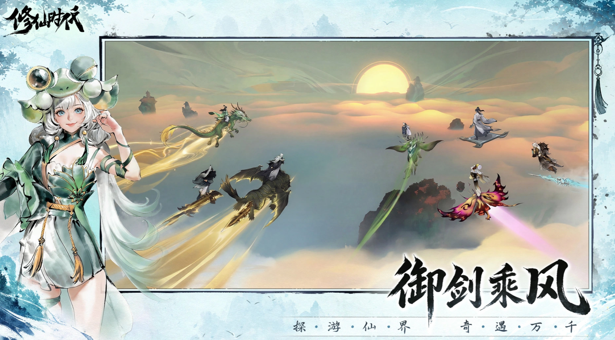 修仙时代游戏手机版上线时间 修仙时代手游什么时候正式公测