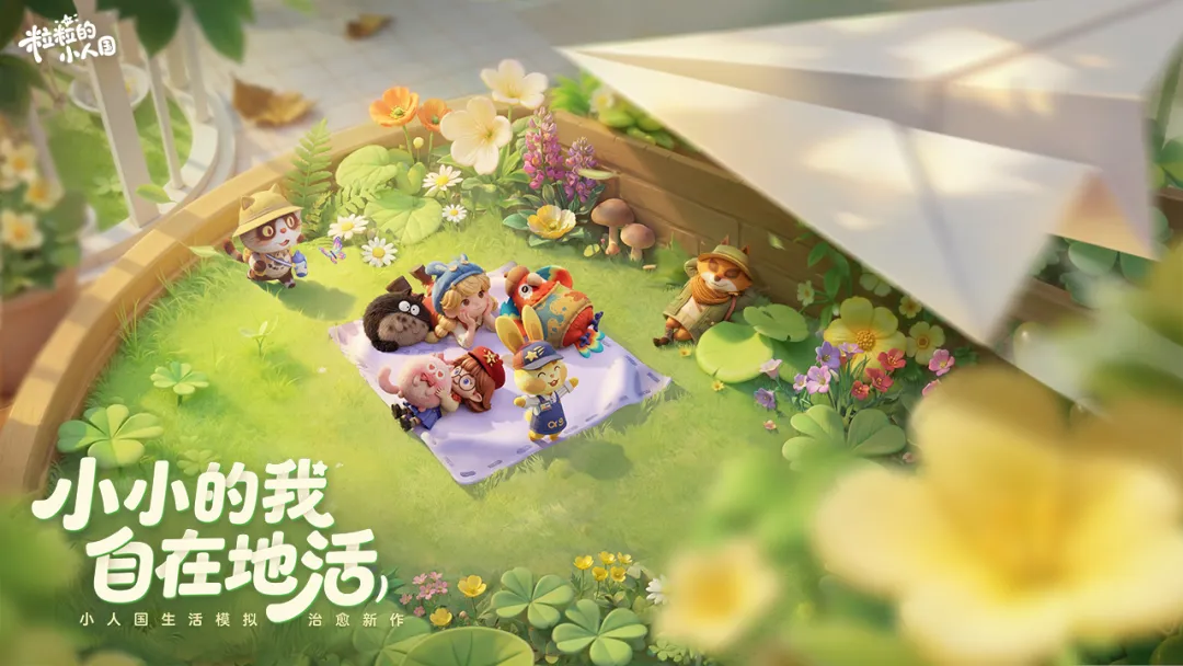 粒粒的小人国什么时候上线 粒粒的小人国最新上线时间消息