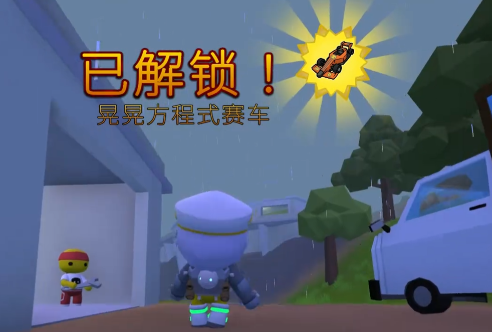晃晃人生方程式赛车怎么获得 晃晃人生赛车获取方法与技巧详解