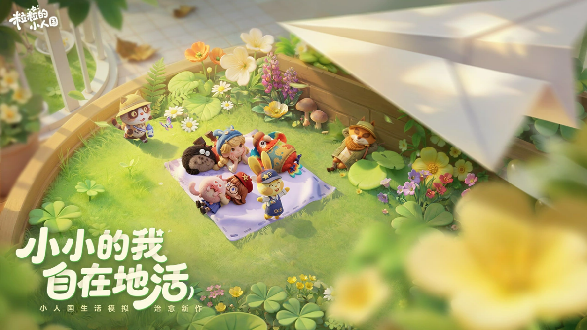 粒粒的小人国是游戏手机版吗 粒粒的小人国游戏模式玩法详解