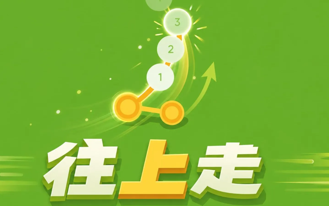 往上走游戏手机版好玩吗 往上走手游新手入门与进阶玩法教程