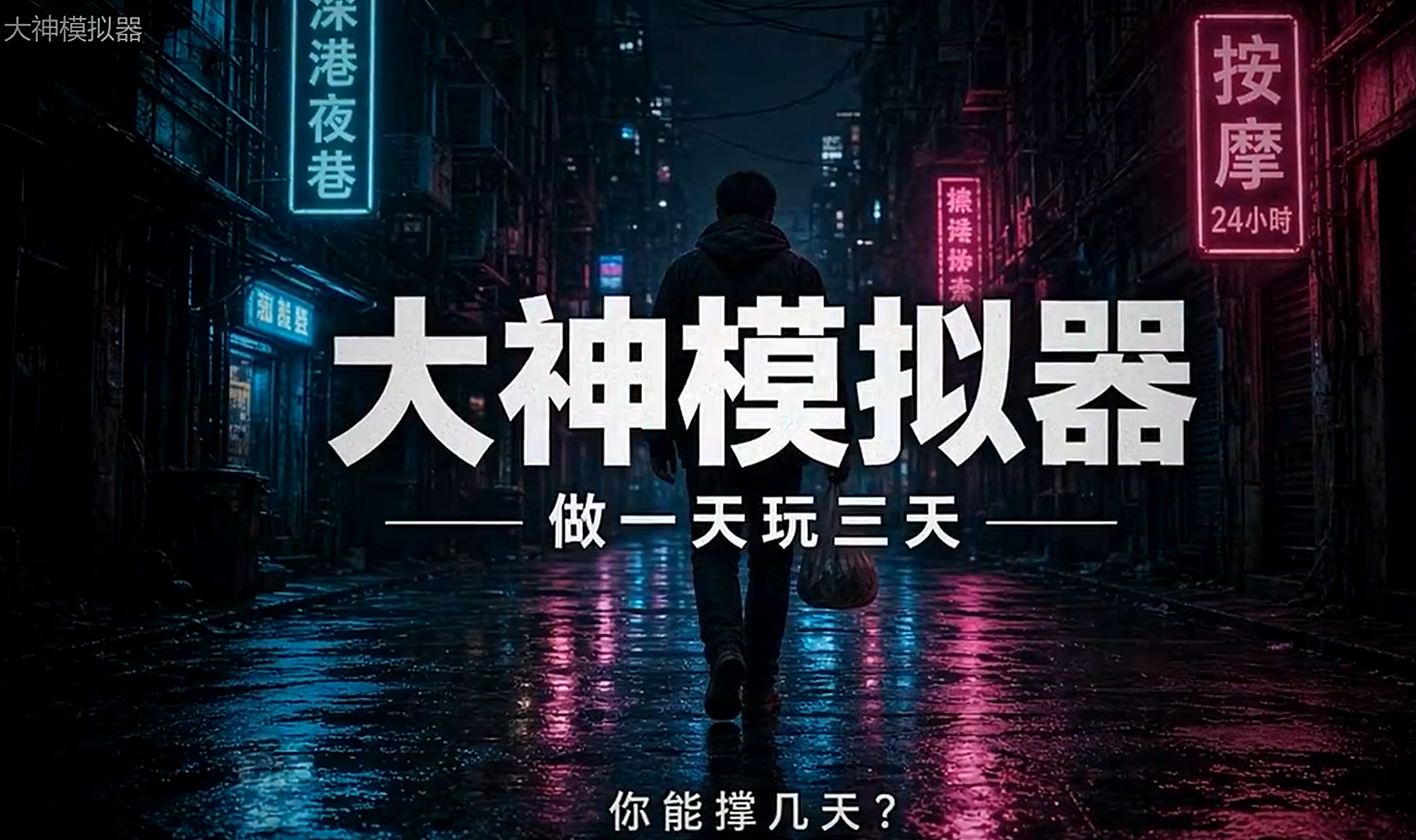 大神模拟器好玩吗 大神模拟器玩法详细解析