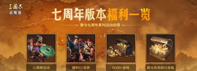 三战七周年活动什么时候开启 三战七周年活动玩法与奖励盘点