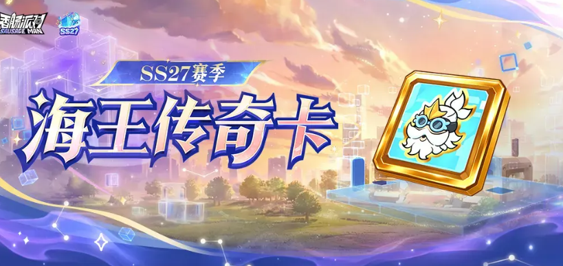 香肠派对海王传奇身份卡怎么样 香肠派对海王传奇身份卡强度实战评测